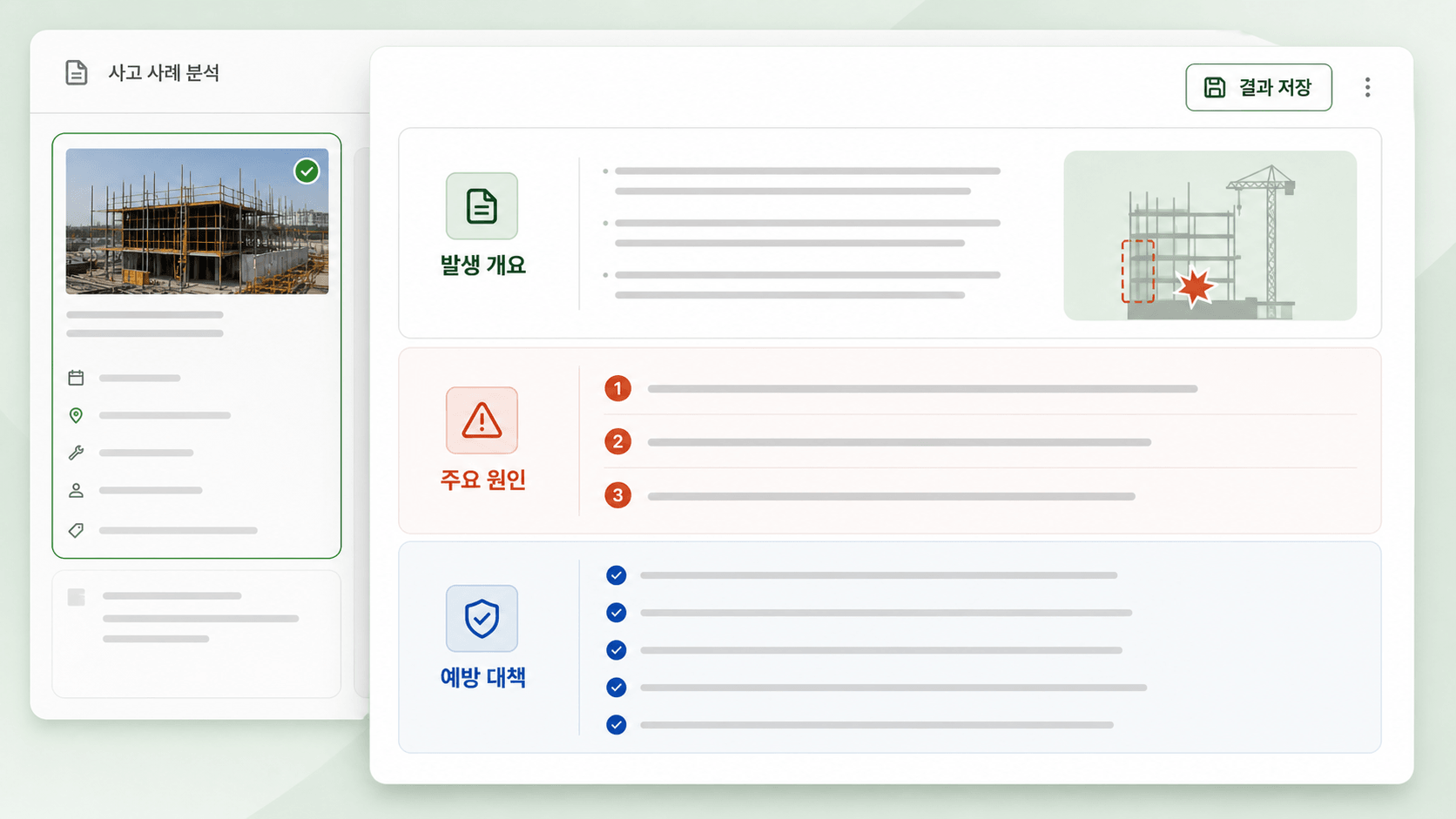 발생 원인과 예방 대책 구조화