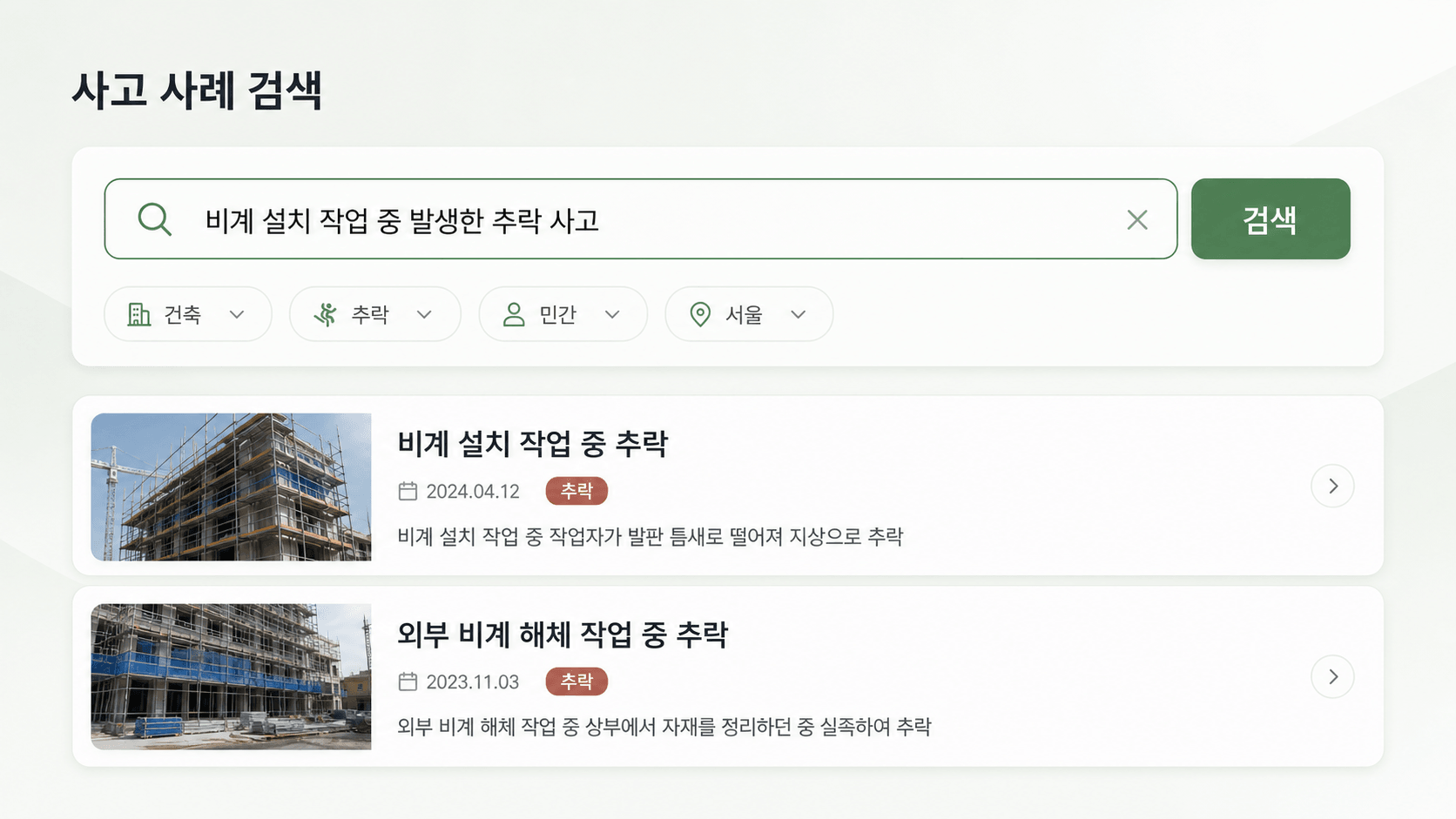 작업 상황 기반 사고 사례 검색